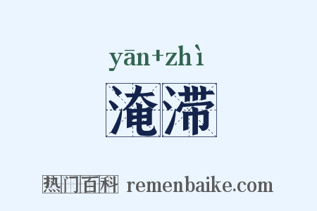 淹滞是什么意思的图片